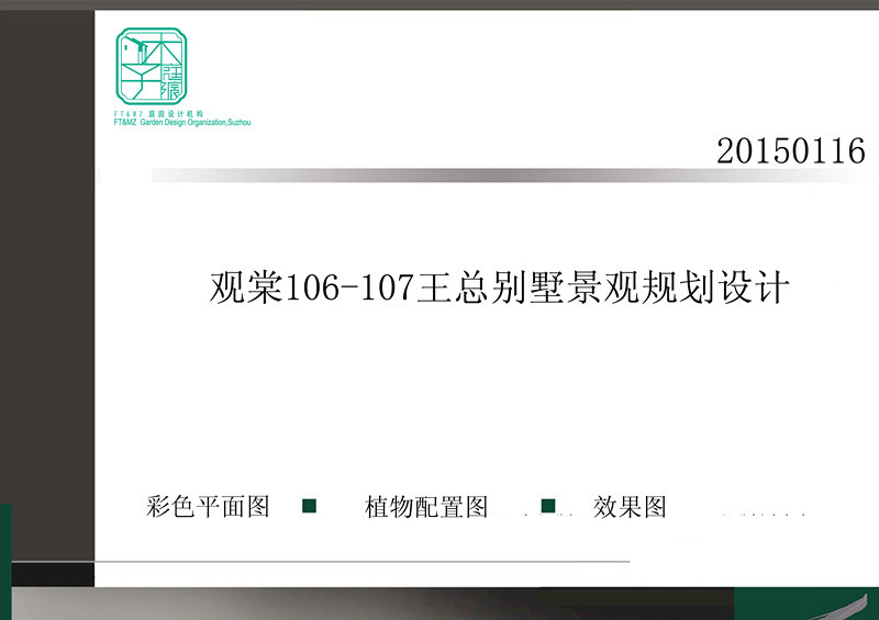 祝賀我司簽約觀棠王總私人別墅花園設計營造!